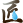 水まわりの匠 株式会社アオノ