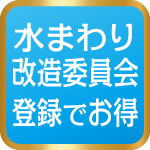 水まわり改造委員会登録でお得！