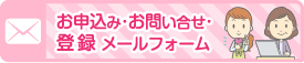 お申込み･お問い合わせ･登録メールフォーム