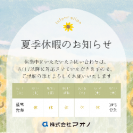 夏季休暇のお知らせ