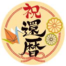 祝還暦
