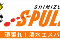 やったぜ！エスパルス！