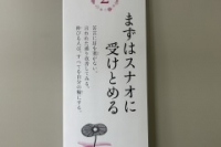 まずはスナオに受けとめる